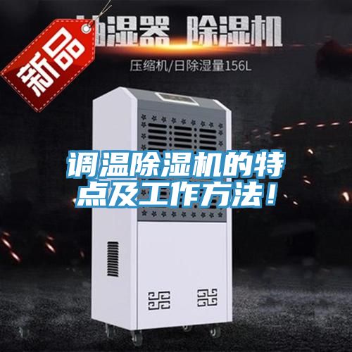调温小黄片直播视频的特点及工作方法！