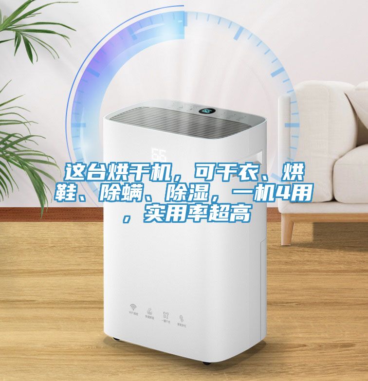 这台烘干机，可干衣、烘鞋、除螨、除湿，一机4用，实用率超高