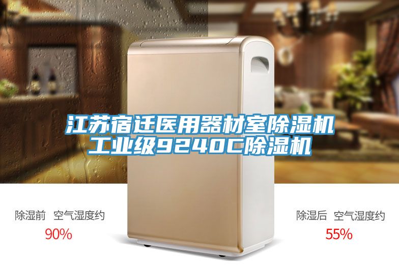 江苏宿迁医用器材室小黄片直播视频工业级9240C小黄片直播视频