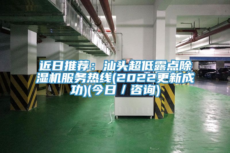 近日推荐：汕头超低露点小黄片直播视频服务热线(2022更新成功)(今日／咨询)