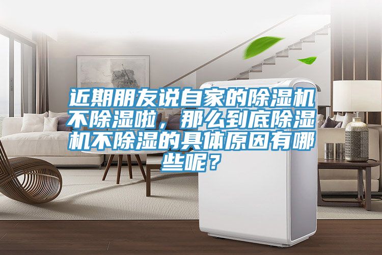 近期朋友说自家的小黄片直播视频不除湿啦，那么到底小黄片直播视频不除湿的具体原因有哪些呢？