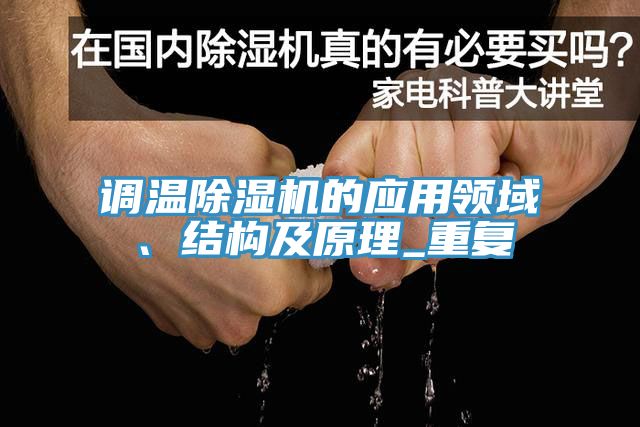 调温小黄片直播视频的应用领域、结构及原理_重复