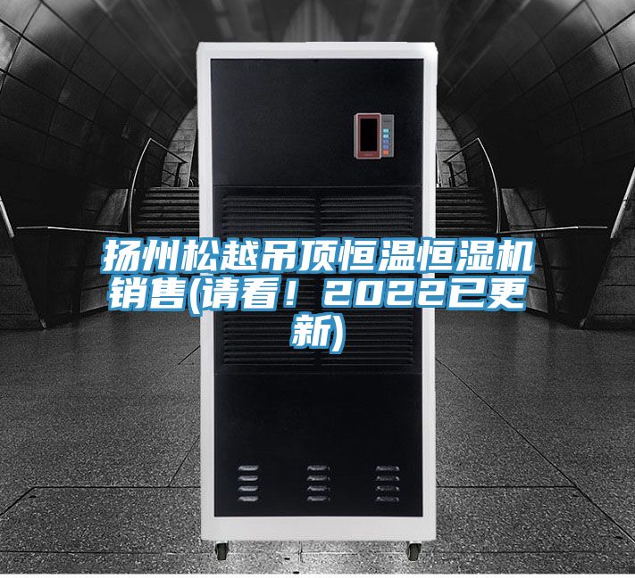 扬州松越吊顶恒温恒湿机销售(请看！2022已更新)