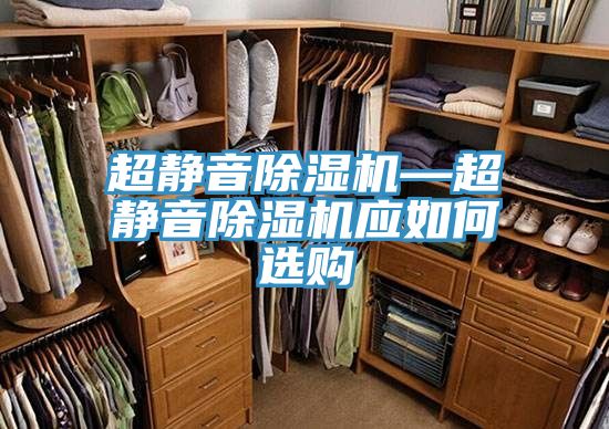 超静音小黄片直播视频—超静音小黄片直播视频应如何选购