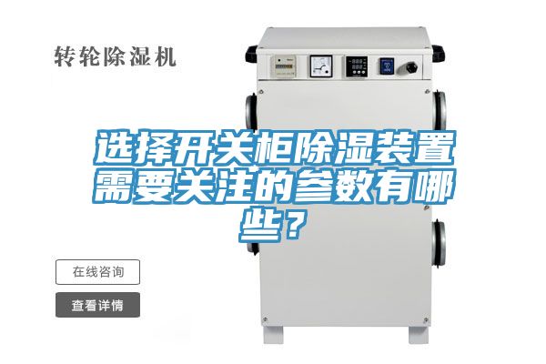 选择开关柜除湿装置需要关注的参数有哪些？