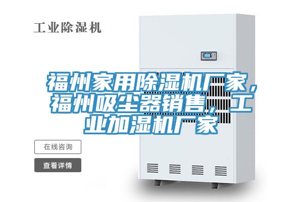 福州家用小黄片直播视频厂家，福州吸尘器销售，工业加湿机厂家