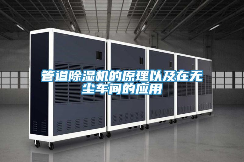 管道小黄片直播视频的原理以及在无尘车间的应用