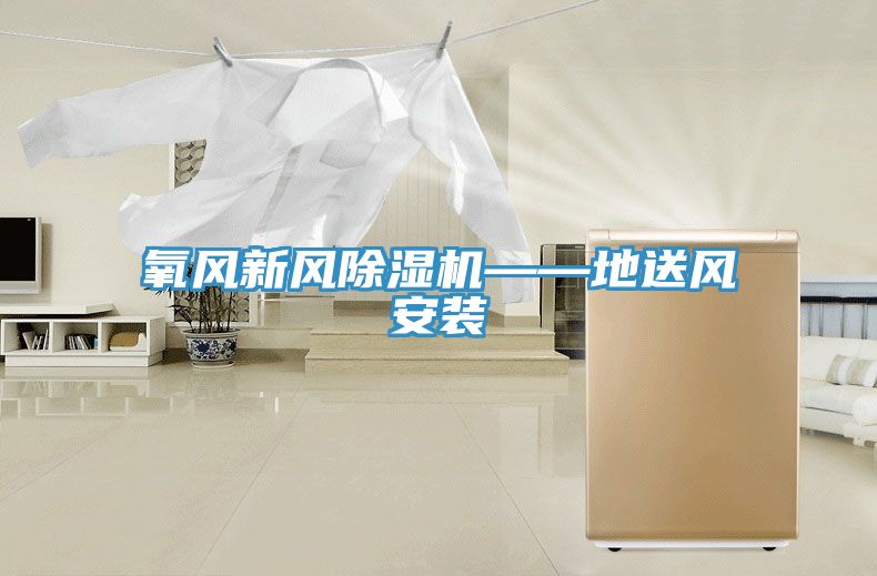氧风新风小黄片直播视频——地送风安装