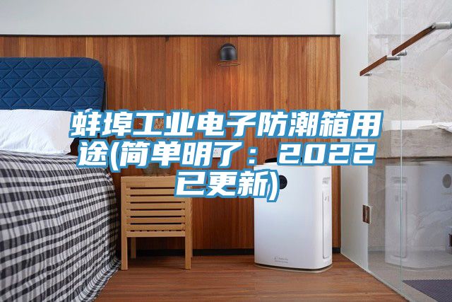 蚌埠工业电子防潮箱用途(简单明了：2022已更新)