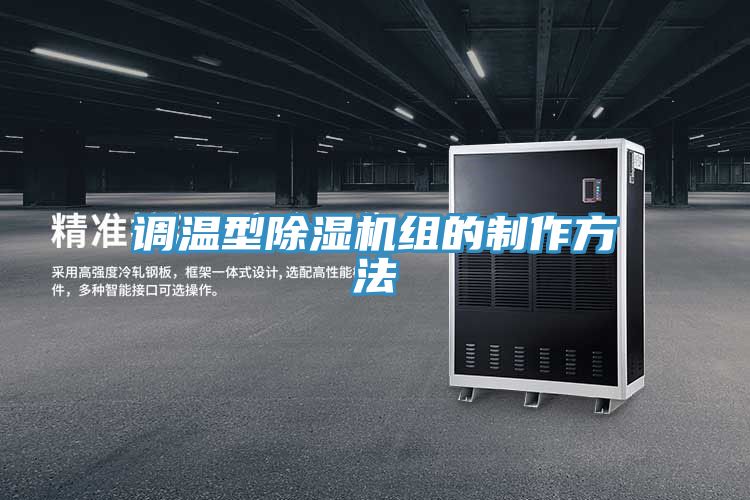 调温型小黄片直播视频组的制作方法