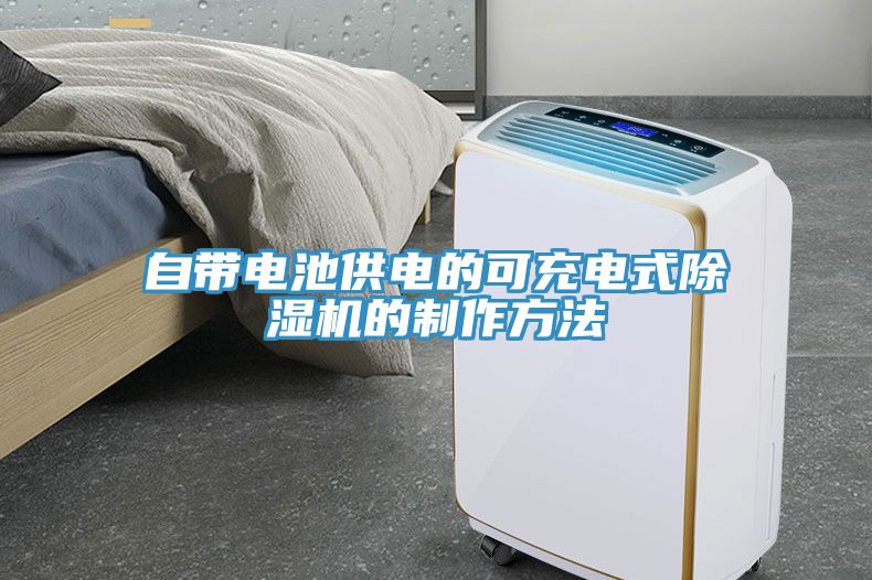 自带电池供电的可充电式小黄片直播视频的制作方法