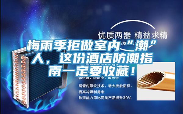 梅雨季拒做室内“潮”人，这份酒店防潮指南一定要收藏！