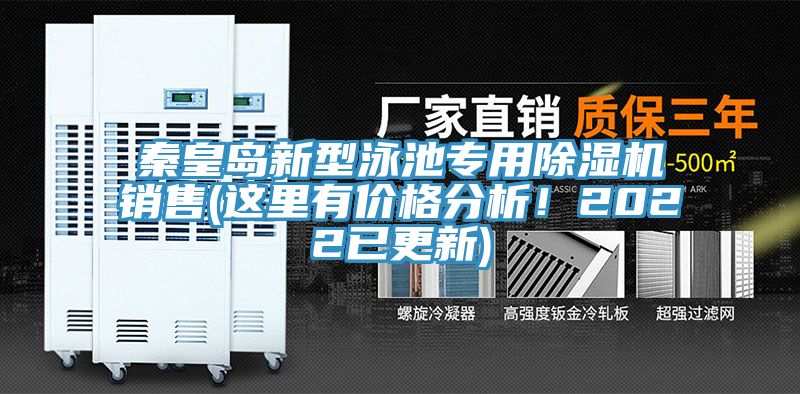 秦皇岛新型泳池专用小黄片直播视频销售(这里有价格分析！2022已更新)