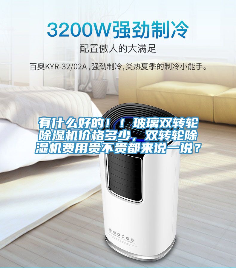 有什么好的！！玻璃双转轮小黄片直播视频价格多少，双转轮小黄片直播视频费用贵不贵都来说一说？