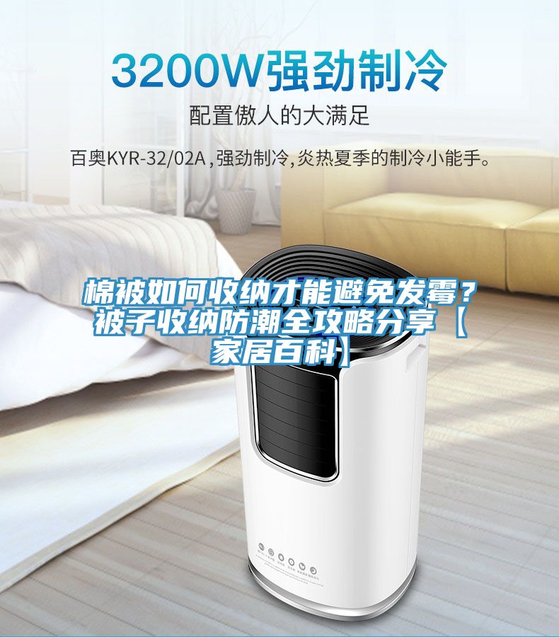 棉被如何收纳才能避免发霉？被子收纳防潮全攻略分享【家居百科】