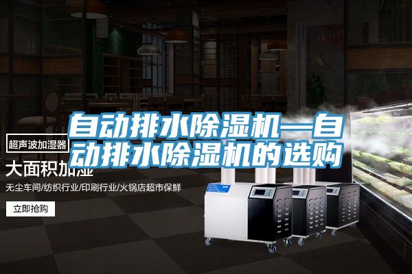 自动排水小黄片直播视频—自动排水小黄片直播视频的选购