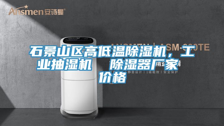 石景山区高低温小黄片直播视频，工业抽湿机  除湿器厂家 价格