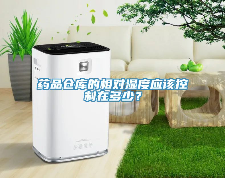 药品仓库的相对湿度应该控制在多少？