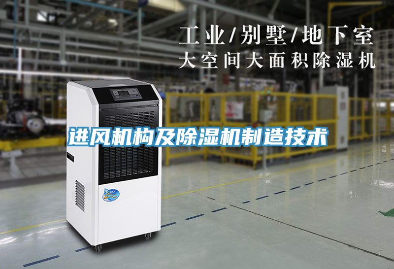 进风机构及小黄片直播视频制造技术