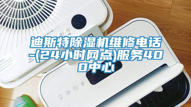 迪斯特小黄片直播视频维修电话-(24小时网点)服务400中心