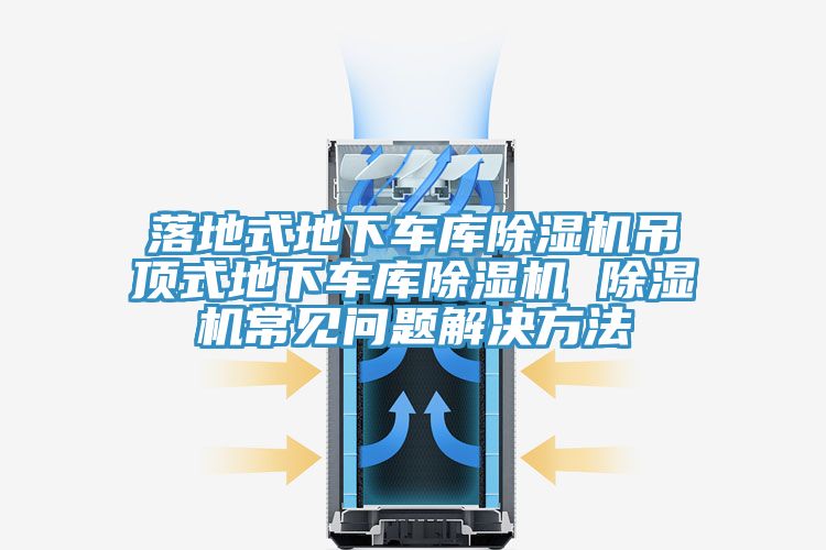 落地式地下车库小黄片直播视频吊顶式地下车库小黄片直播视频 小黄片直播视频常见问题解决方法