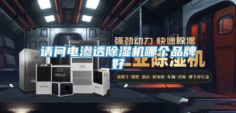 请问电渗透小黄片直播视频哪个品牌好