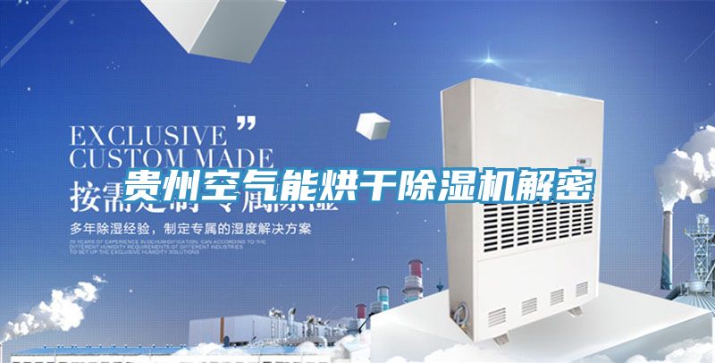 贵州空气能烘干小黄片直播视频解密