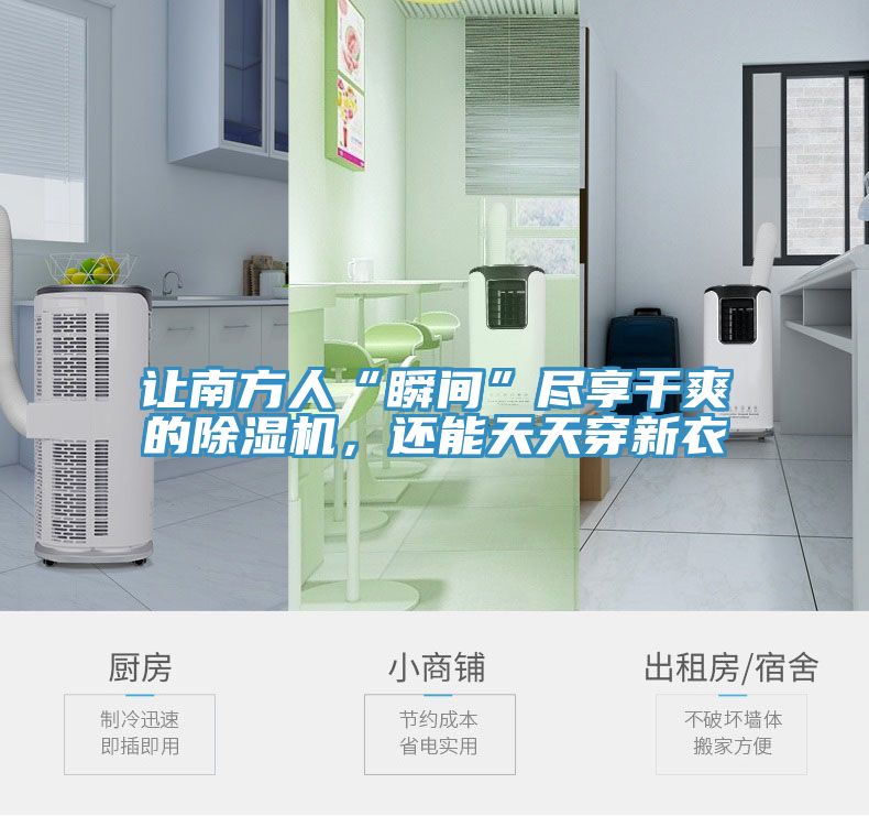 让南方人“瞬间”尽享干爽的小黄片直播视频，还能天天穿新衣
