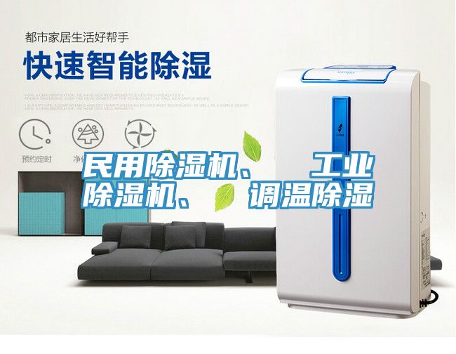 民用小黄片直播视频、  工业小黄片直播视频、  调温除湿
