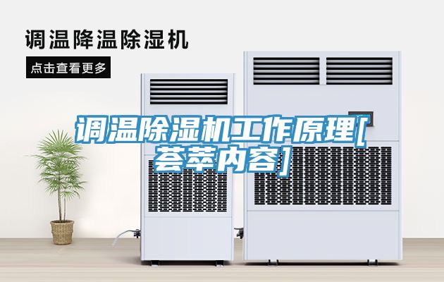 调温小黄片直播视频工作原理[荟萃内容]