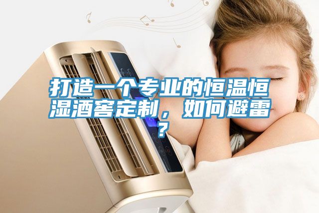 打造一个专业的恒温恒湿酒窖定制，如何避雷？