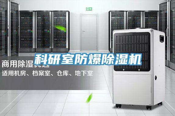 科研室防爆小黄片直播视频
