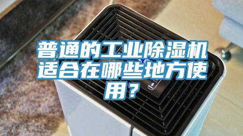 普通的工业小黄片直播视频适合在哪些地方使用？
