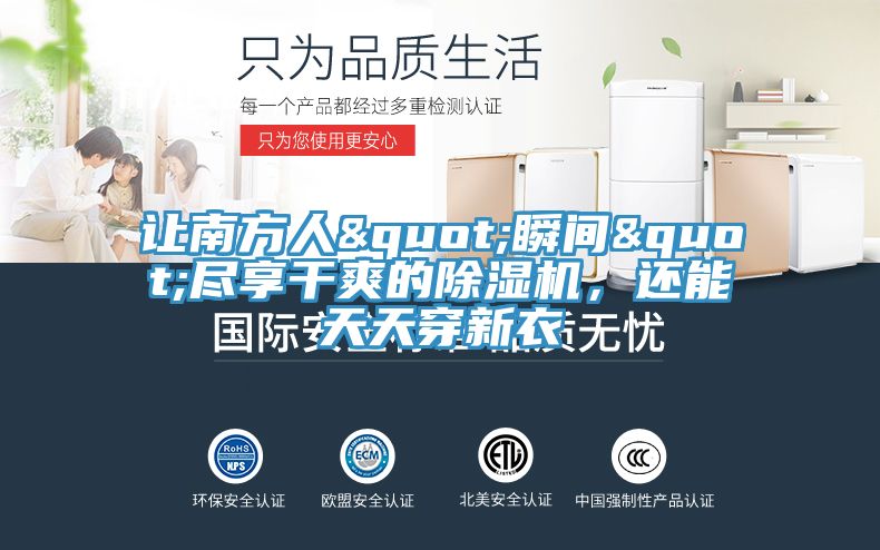 让南方人"瞬间"尽享干爽的小黄片直播视频，还能天天穿新衣