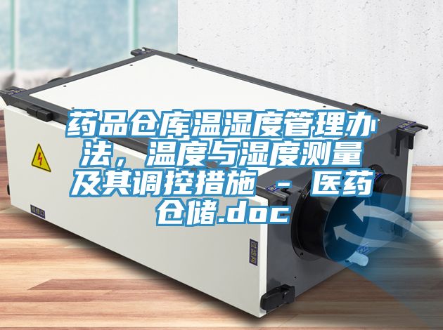 药品仓库温湿度管理办法，温度与湿度测量及其调控措施 - 医药仓储.doc