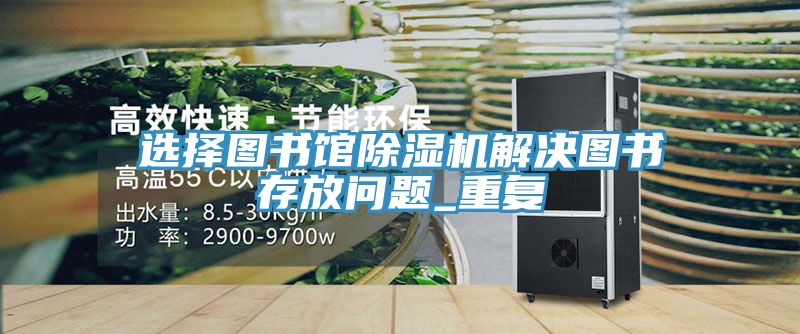 选择图书馆小黄片直播视频解决图书存放问题_重复