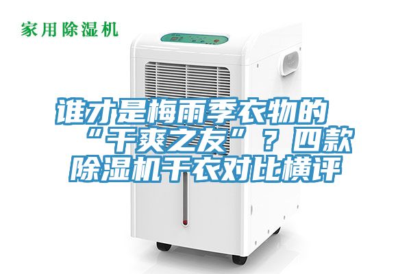 谁才是梅雨季衣物的“干爽之友”？四款小黄片直播视频干衣对比横评