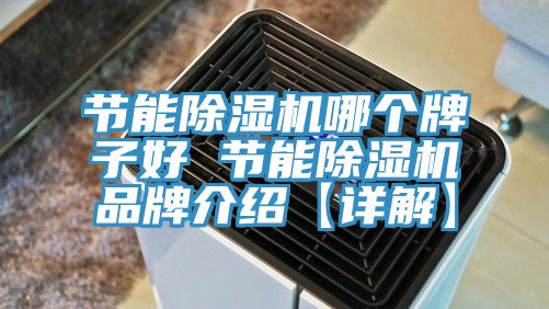 节能小黄片直播视频哪个牌子好 节能小黄片直播视频品牌介绍【详解】