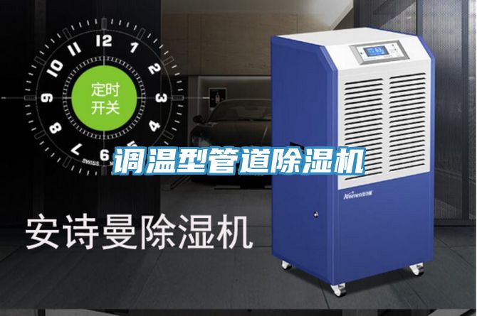 调温型管道小黄片直播视频
