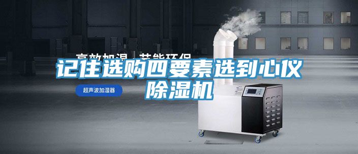 记住选购四要素选到心仪小黄片直播视频