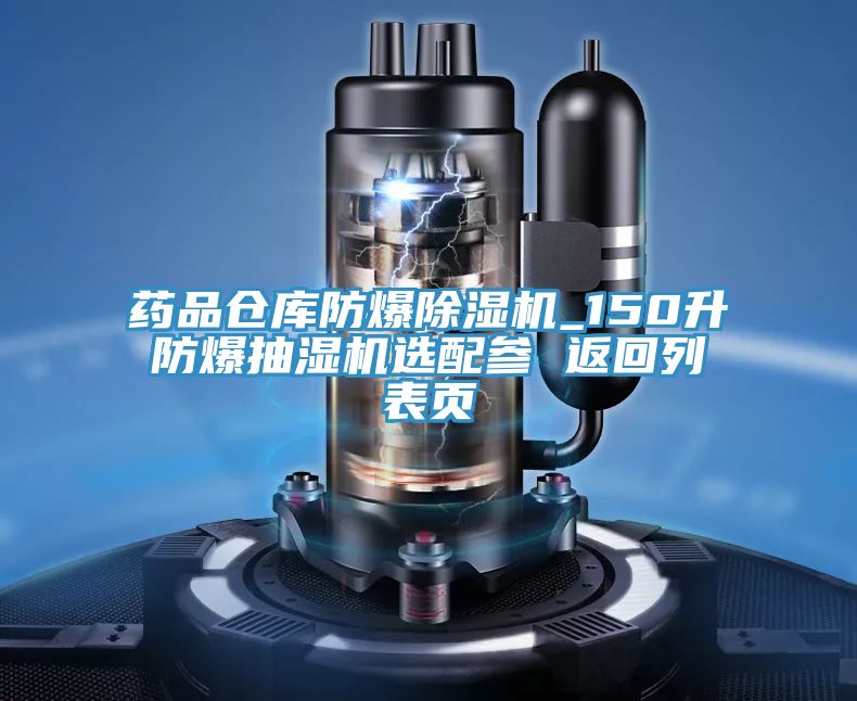 药品仓库防爆小黄片直播视频_150升防爆抽湿机选配参 返回列表页
