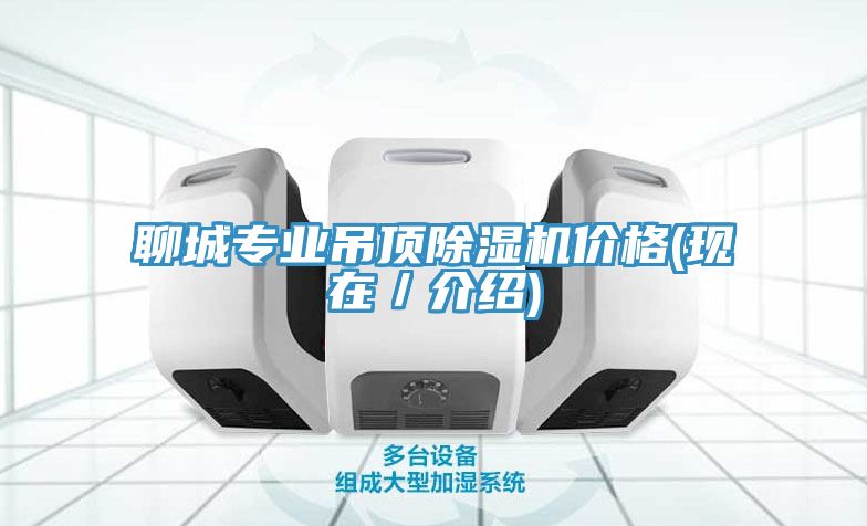 聊城专业吊顶小黄片直播视频价格(现在／介绍)