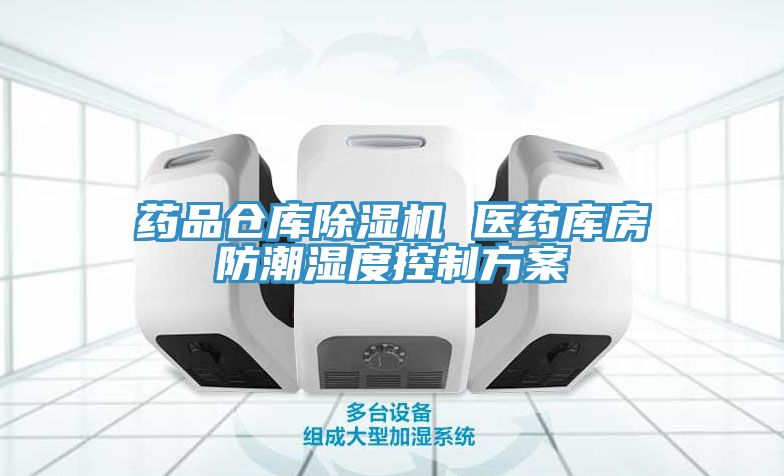 药品仓库小黄片直播视频 医药库房防潮湿度控制方案