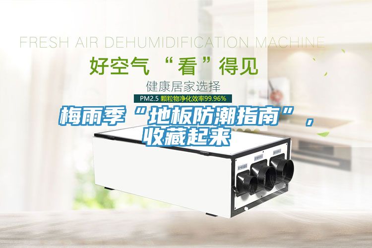 梅雨季“地板防潮指南”，收藏起来