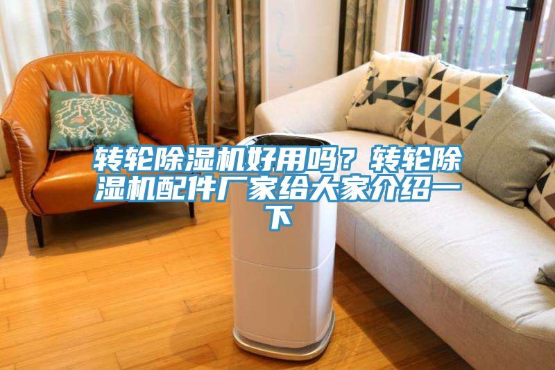 转轮小黄片直播视频好用吗？转轮小黄片直播视频配件厂家给大家介绍一下