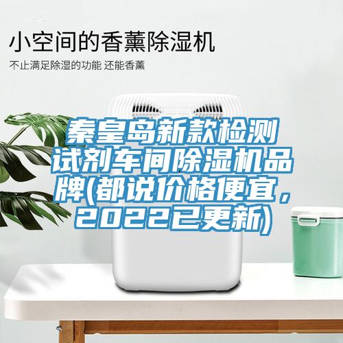 秦皇岛新款检测试剂车间小黄片直播视频品牌(都说价格便宜，2022已更新)