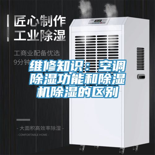 维修知识：空调除湿功能和小黄片直播视频除湿的区别