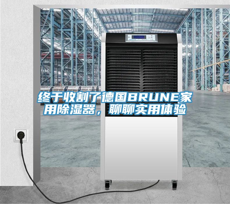 终于收割了德国BRUNE家用除湿器，聊聊实用体验