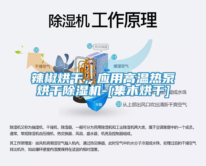 辣椒烘干，应用高温热泵烘干小黄片直播视频-[集木烘干]