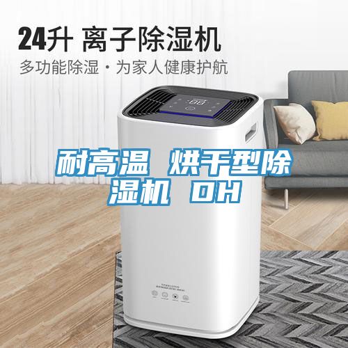 耐高温 烘干型小黄片直播视频 DH